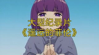 يواصل الفيلم الوثائقي الضخم "Distant Philen" بثه إليكم!