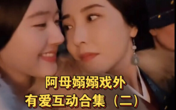 【تسنغ لي × تشاو لوسي】العلاقة بين الأم والابنة داخل وخارج التصوير مختلفة تمامًا! خارج التصوير دلّعها 