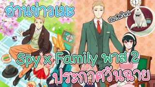 อ่านข่าวเมะ SPY×FAMILY ครึ่งหลังกำลังมา รอเปิดตัวสมาชิคใหม่ได้เลย!!