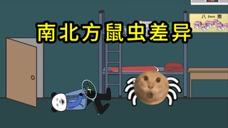 南北方鼠虫差异