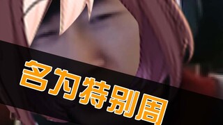 【赛马娘】名 为 特 别 周