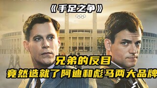 阿迪达斯和彪马原来是亲兄弟