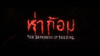 ห่าก้อม