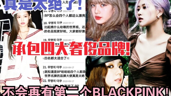 There will never be another BLACKPINK! [Hot Post] A girl group that may lack a grand world‑building 