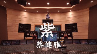 ฟังเพลง "Purple" ของ Tanya Chua ในสตูดิโอบันทึกเสียงสุดหรู [ความละเอียดสูง]