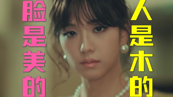 为什么智秀的Solo造型翻车是种必然？木头美人的打开方式是什么？