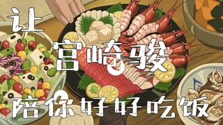 （治愈向）用美食治愈所有的不开心 | 宫崎骏电影混剪
