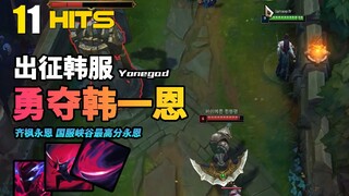 出征韩服，韩服登顶我就是双服第一永恩！