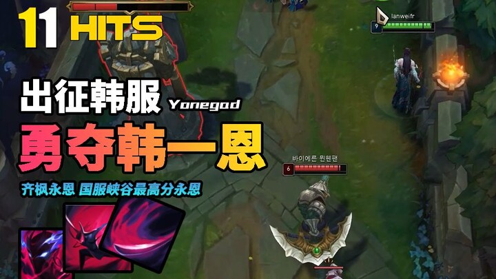 出征韩服，韩服登顶我就是双服第一永恩！