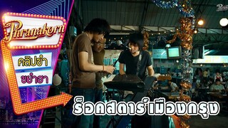 ร็อคสตาร์เมืองกรุง - อยากได้ยินว่ารักกัน (Phranakornfilm Official)