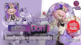 Genshin Impact : พรีวิว Dori โลลิสุดป่วน สายแดนซ์ + แนวทางการเล่น [ฉบับจัดเต็ม]