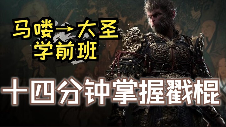 Panduan Lengkap Cara Pakai Tongkat di “Black Myth: Wukong”! Tutorial Super Rinci, Belajar Selesai La