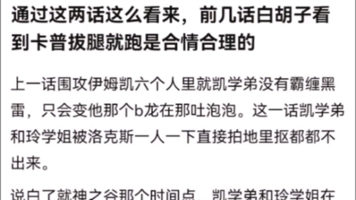 من خلال هاتين الحلقتين، يبدو منطقيًا تمامًا أن اللحية البيضاء فرّ على وقع رؤيته لكابو يركض. ون بيس!