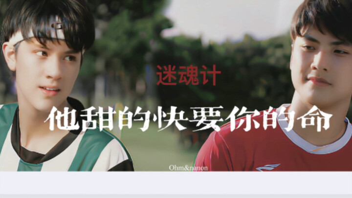 【OhmNanon】“赶快醒醒 他甜的快要你的命” 泰腐天花板 糖分爆表 是朋友还是男友｜两小无拆