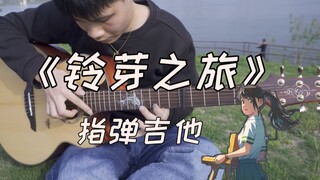 打板注入灵魂！指弹吉他《铃芽之旅/Suzume》主题曲すずめ（附完整教程）