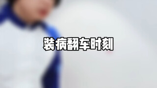 装病翻车时刻