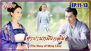 เธอต้องฝ่าอุปสรรค์เพื่อตามหาคนที่ฆ่าแม่ #ตำนานหมิงหลัน I The Story of Ming Lan(สปอยซีรี่ส์ EP.11-13)