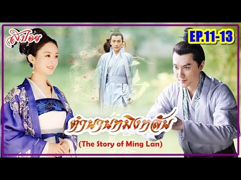 เธอต้องฝ่าอุปสรรค์เพื่อตามหาคนที่ฆ่าแม่ #ตำนานหมิงหลัน I The Story of Ming Lan(สปอยซีรี่ส์ EP.11-13)