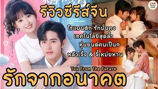 รีวิวผลงานของ "หลัวเจิ้ง" ซีรีส์จีน "รักจากอนาคต" บทพิสูจน์ความรักและเทคโนโลยีสุดล้ำ |จำซีรีส์ EP106