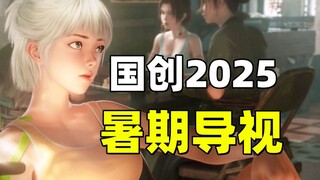 真正的神仙打架！国创这个暑假太疯狂了吧？【2025国创暑期新番导视】