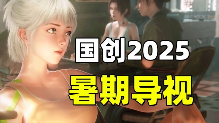 真正的神仙打架！国创这个暑假太疯狂了吧？【2025国创暑期新番导视】