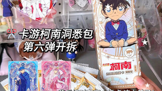 拆卡日记｜柯南洞悉包第六弹美的我语无伦次了！卡游你开窍了