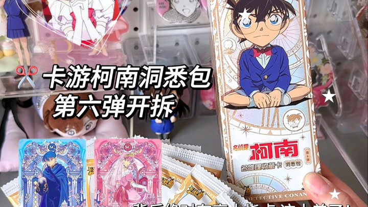 拆卡日记｜柯南洞悉包第六弹美的我语无伦次了！卡游你开窍了