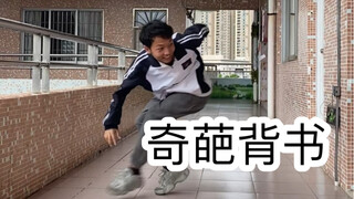 不同学生背书