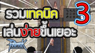 Ro Life Hack รวมเทคนิคดีๆที่ทำให้เล่นง่ายขึ้น Part3 | Ragnarok