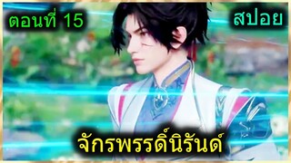 [สปอยยาวๆ] (จักรพรรดิ์นิรันด์) พระเอกสุดเทพมีพลังต้นไม้วิเศษโบราณ (สปอยอนิเมชั่น) ตอนที่ 15