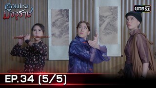 #เรือนไหมมัจจุราช | EP.34 (5/5) | 31 ก.ค. 67 | one31