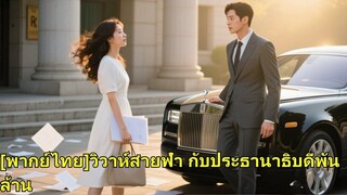 (เต็มเรื่อง) ถูกทิ้งวันจดทะเบียน เธอแต่งกับคนแปลกหน้า ไม่รู้ว่าสามีคือประธานาธิบดีมหาเศรษฐี
