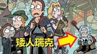 【瑞克与莫蒂】官方漫画“龙与地下城”篇（4）