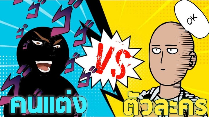 คนแต่ง​ Vs​ ตัวละครในโลก​ Anime