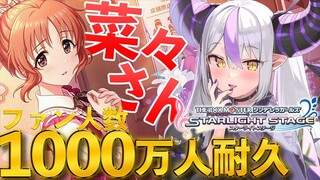 【デレステ】ライパ視聴者参加型で菜々さんのファン人数を1000万人にしたい。菜々さんがいてくれるだけでいいんだ。【ラプラス・ダークネス/ホロライブ】