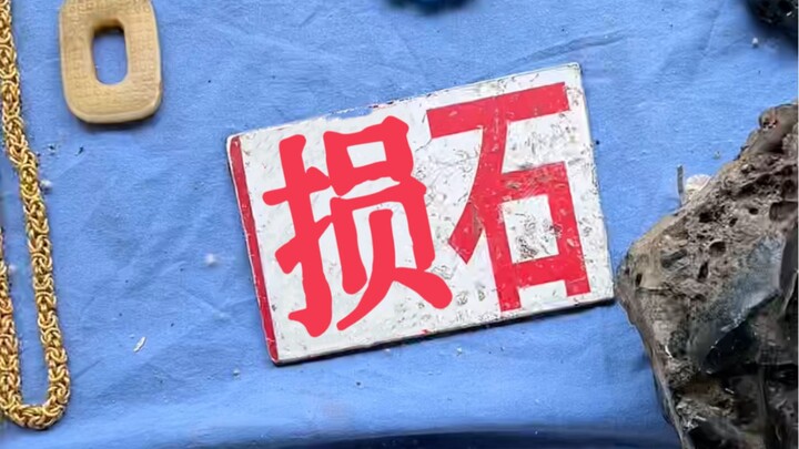 地摊的损石！越来越离谱！