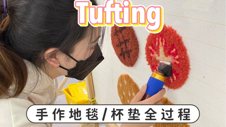 Tufting初体验丨做一个超可爱大汉堡