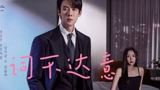 大灰狼与小白兔,没有人能逃过这部剧--《词不达意》