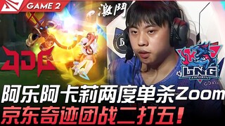 JDG พบ LNG อาเล่อในบทบาทอคารี เล่นเดี่ยวฆ่าซูมถึงสองครั้ง ทีมเจดีจีพลิกสถานการณ์ทำสงครามกลุ่ม 2 ต่อ 