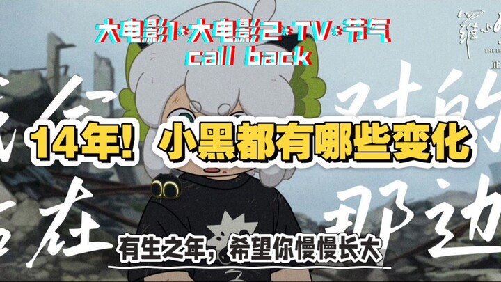 【罗小黑战记】14年！小黑有哪些变化。童年就该是快乐的，希望你慢慢长大
