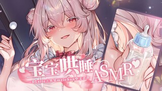 【中文音声】宝宝哄睡ASMR🍼和青梅竹马的酱酱酿酿♡