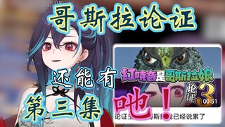 【红晓音】STF：你投过翻唱啦~该我来投哥斯拉吔~~~