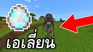 เอเลี่ยน!!ในมายคราฟ ทั้งโหดเเละน่ากลัว? | Minecraft PE