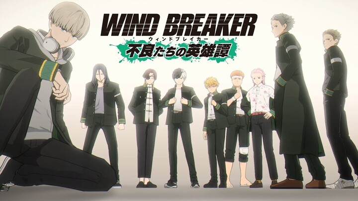 『WIND BREAKER 不良たちの英雄譚』第1弾PV