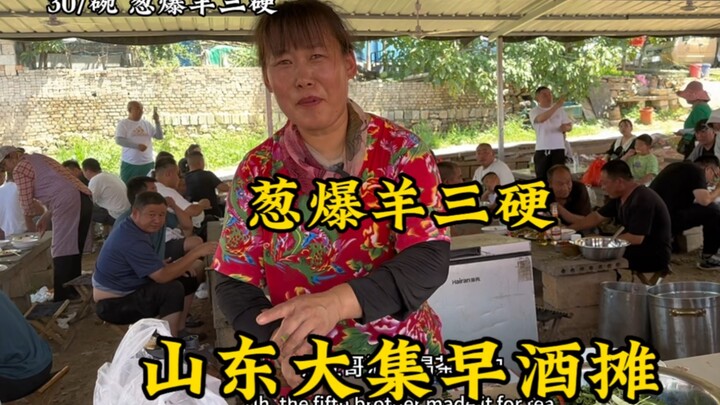 山东大集“早酒摊”，网红羊汤姐做葱爆羊三硬45一斤，小菜嘎嘎硬