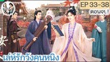 ตอนจบ!! เล่ห์รักวังคุนหนิง EP 33-38 END | ไป๋ลู่ จางหลิงเฮ่อ (2023)