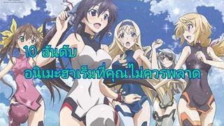10 อันดับ อนิเมะฮาเร็มที่คุณไม่ควรพลาด (EP1)