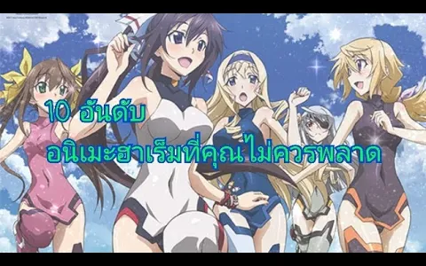 10 อันดับ อนิเมะฮาเร็มที่คุณไม่ควรพลาด (EP1)