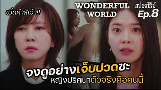 Wonderful world Ep8 (สปอยซีรี่ย์เกาหลี):หักมุมในหักมุม กับความฉาวโฉดสุดเจ็บปวด I แมวส้มสปอย CH