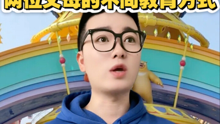 两位父母的不同教育方式！